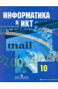 Информатика и ИКТ. Учебник для 10 кл. общеобразовательных учреждений. Базовый и профильный уровни