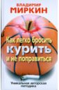 Как легко бросить курить и не поправиться. Уникальная авторская методика