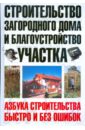 Строительство загородного дома и благоустройство участка