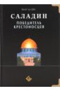 Саладин. Победитель крестоносцев