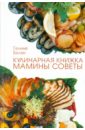 Кулинарная книжка: мамины советы