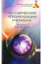 Методические рекомендации ученикам Школы космоэнергетики Эмиля Багирова