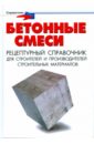 Бетонные смеси: рецептурный справочник для строителей и производителей строительных материалов