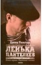 Ленька Пантелеев. Книга 1: Фартовый человек