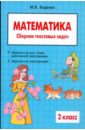 Математика: 2 класс: Сборник текстовых задач