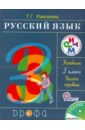 Русский язык. 3 класс. В 2-х частях. Часть 1: учебник. ФГОС