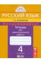 Потренируйся! Тетрадь для самостоятельной работы по русскому языку. 4 класс. В 2 ч. Ч.1. ФГОС