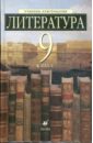 Литература. 9 кл.: Учебник-хрестоматия для общеобразоват. учрежд. с углубленным изучением литературы