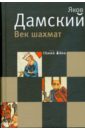 Век шахмат, заново пережитый автором, с которым, наверняка, не все согласятся