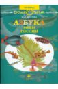 Азбука. Рыбы России: книга для чтения детям