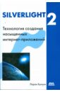 Silverlight 2. Технология создания интернет-приложений