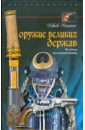 Оружие великих держав. От копья до атомной бомбы