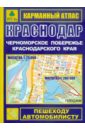 Карманный атлас. Краснодар. Черноморское побережье Краснодарского края