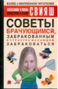 Советы брачующимся, забракованным и страстно желающим забраковаться