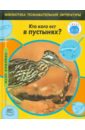 Кто кого ест в пустынях?