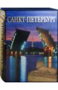 Альбом "Санкт-Петербург" на русском языке