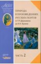 Природа в произведениях русских поэтов. Антология. В 2 частях. Часть 2