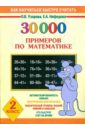 Математика. 2 класс. 30 000 примеров