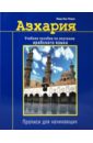 Азхария. Учебное пособие по изучению арабского языка