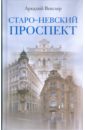 Старо-Невский проспект