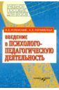 Введение в психолого-педагогическую деятельность: учебное пособие для вузов