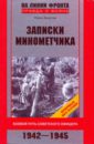 Записки минометчика. Боевой путь советского офицера. 1942-1945
