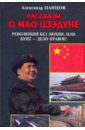 Рассказы о Мао Цзэдуне. Книга 2. Революция без любви, или Бунт - дело правое!