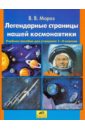 Легендарные страницы нашей космонавтики: Учебное пособие для учащихся 2 - 4 классов