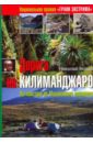 Дорога на Килиманджаро: путешествие по московскому меридиану