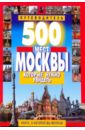 500 мест Москвы, которые нужно увидеть