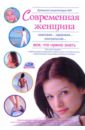 Домашняя медицинская энциклопедия "Современная женщина. Все что нужно знать"