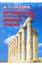 Путешествие по культурной карте Древней Греции