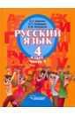Русский язык: Учебник для 4 класса специальных образовательных учреждений II вида. Часть 1. ФГОС