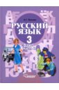 Русский язык: Учебник для 3 класса специальных (коррекционных) образовательных учрежд. II вида. Ч.2