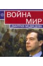 Война и мир Дмитрия Медведева. Сборник