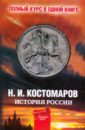 Полный курс русской истории: В одной книге