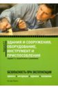 Здания и сооружения, оборудование, инструмент и приспособления. Безопасность при эксплуатации