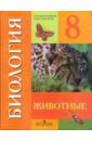 Биология. Животные. 8 класс . Учебник для специальных (коррекционных) образ. учрежд. VIII вида