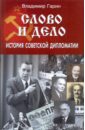 Слово и дело: история советской дипломатии