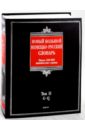 Новый большой немецко-русский словарь. В 3-х томах. Том 2: G-Q. Около 500 000 лексических единиц