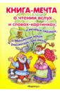 Книга-мечта о чтении вслух и словах-картинках, о вечных сказках, о Машиной каше и рассказах про меня