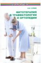Фитотерапия в травматологии и ортопедии
