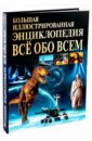 Большая иллюстрированная энциклопедия. Все обо всем