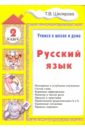 Русский язык. Учимся в школе и дома. 2 класс