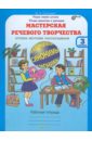 Мастерская речевого творчества: Играем, мечтаем, рассказываем: Рабочая тетрадь для 3 класса