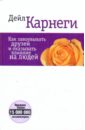 Как завоевывать друзей и оказывать влияние на людей