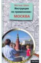 Инструкция по применению: Москва