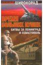 Время больших пушек: Битвы за Ленинград и Севастополь