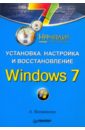 Установка, настройка и восстановление. Windows 7. Начали!