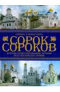 Сорок сороков: Краткая иллюстрированная история всех московских храмов: В. 4 т. Т.1